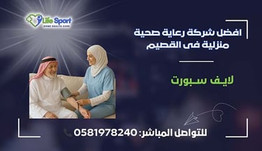 افضل شركة رعاية صحية منزلية فى القصيم