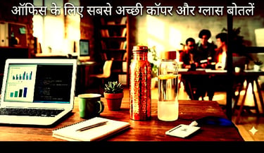 ऑफिस ले जाने के लिए सबसे अच्छी कॉपर और ग्लास की बोतलें