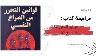مراجعة كتاب قوانين التحرر من الصراع النفسي