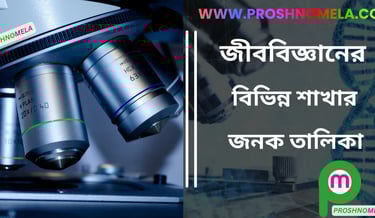 জীববিজ্ঞানের বিভিন্ন শাখার জনক তালিকা ।। Fathers of Various Branches of Biology in Bengali