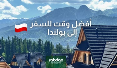 أفضل وقت لزياره بولندا 