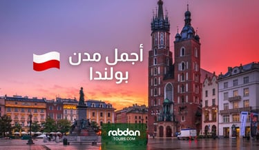 أفضل مدن بولندا السياحية 