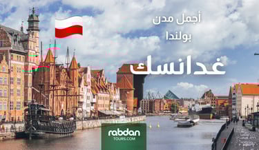 أجمل مدن بولندا السياحية - غدانسك 