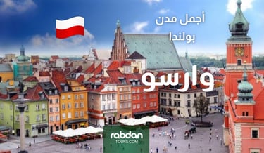 أجمل مدن بولندا السياحية - وارسو 