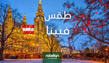 الطقس في فيينا في كل شهور السنة