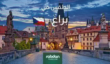 الطقس في براغ في كل شهور السنة Rabdan Tours