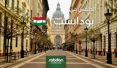 الطقس في بودابست في كل شهور السنة  Rabdan Tours 