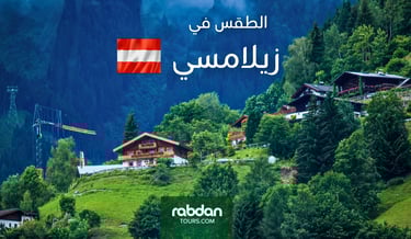 الطقس في زيلامسي في كل شهور السنة  