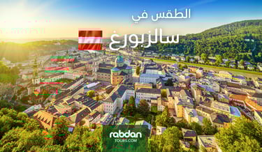 الطقس في سالزبورغ في كل شهور السنة Rabdan Tours