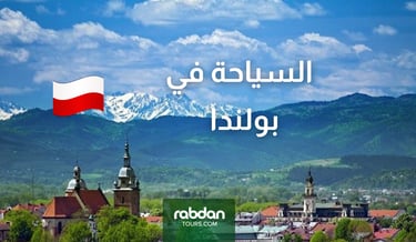   بولندا سياحة 