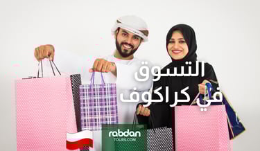 التسوق في كراكوف 