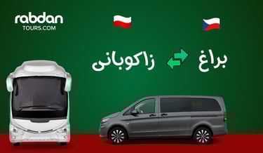 من براغ إلى زاكوباني
