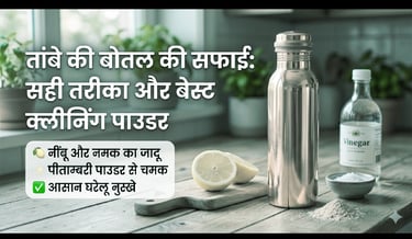 कॉपर बॉटल को अंदर से साफ करने का सही तरीका और बेस्ट क्लीनिंग पाउडर