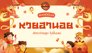 เว็บแทงหวย