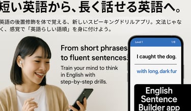 英会話アプリ　英会話コーチング　長い英語が話せるアプリ