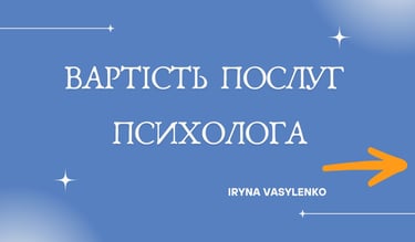 вартість послуг психолога