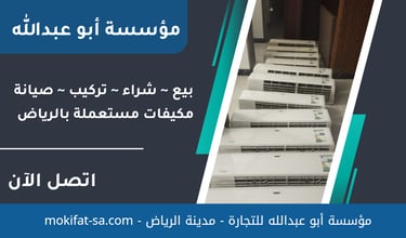 مؤسسة ابو عبدالله للمكيفات المستعملة