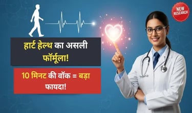 हार्ट हेल्थ का असली फॉर्मूला! 10 मिनट+ वॉक क्यों ज़रूरी