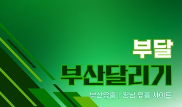 부달, 부산달리기