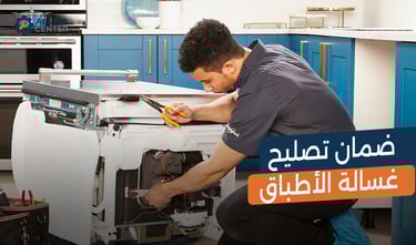 تصليح غسالات الاطباق بضمان معتمد