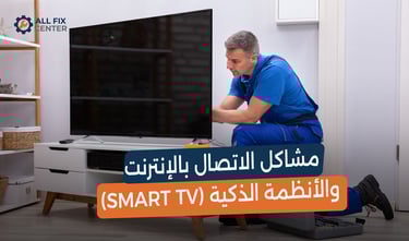 حلول لمشكلة شاشتك قبل الاتصال بالفني