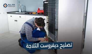 مشكلة تراكم الثلج في الثلاجة النوفروست
