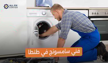 صيانة غسالات سامسونج في الغربية