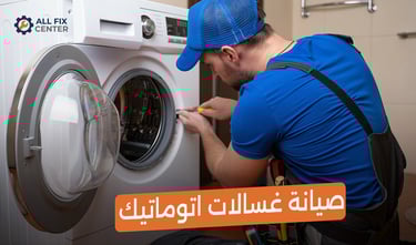 أفضل مركز صيانة غسالات اتوماتيك
