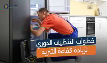 صيانة ديب فريزر 5 درج: دليلك الشامل للحفاظ على كفاءة التبريد