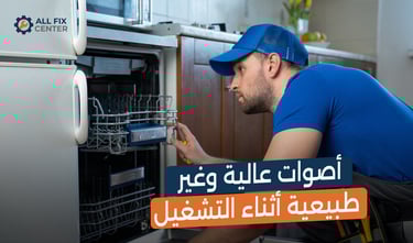 أعطال غسالة الأطباق الشائعة وحلولها