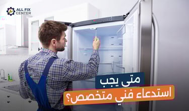 ثلاجتي لا تبرد... 10 أسباب شائعة وراء ضعف التبريد