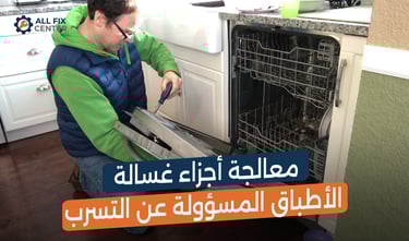 أسباب تسرب المياه من غسالة الأطباق