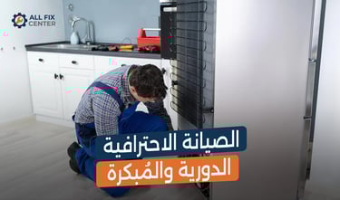 نصائح ذهبية لإطالة عمر ثلاجتك وتوفير الكهرباء