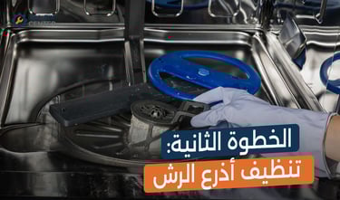 الطريقة الصحيحة لتنظيف غسالة الأطباق خطوة بخطوة