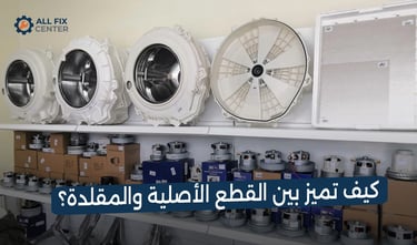 الفرق بين قطع الغيار الأصلية والمقلدة