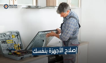 لماذا تفشل محاولات الإصلاح الذاتي للأجهزة المنزلية؟