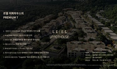 르엘 어퍼하우스 프리미엄