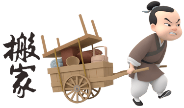 搬家拜拜