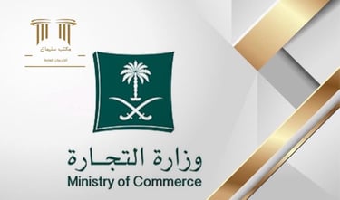 خدمات وزارة التجارة