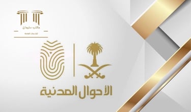 خدمات الاحوال المدنية