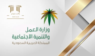 خدمات وزارة العمل