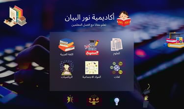 نور البيان التعليمية للاطفال