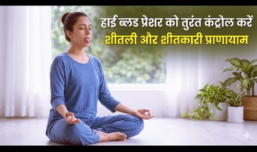 हाई ब्लड प्रेशर को तुरंत कंट्रोल करने के लिए शीतली और शीतकारी प्राणायाम कैसे करें