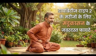 डायबिटीज टाइप 2 के मरीजों के लिए मंडूकासन के जबरदस्त फायदे