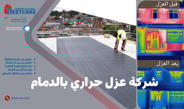 عزل حراري بالدمام