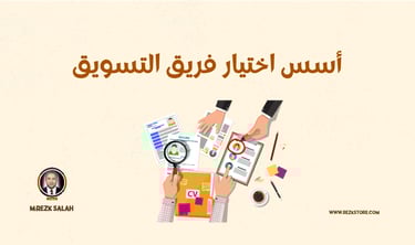 خطوات بناء فريق تسويقي | M:REZK SALAH