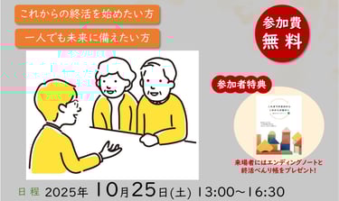終活セミナー＆相談会の案内画像（堺市HPより）日程は2025年10月25日 堺市役所で開催 来場者特典としてエンディングノートと終活べんり帳を配布｜堺市のニュースならサカイタイムズ