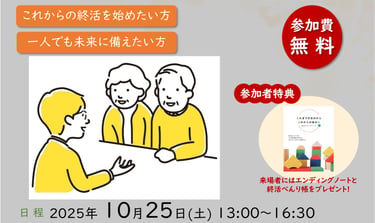 終活セミナー＆相談会の案内画像（堺市HPより）日程は2025年10月25日 堺市役所で開催 来場者特典としてエンディングノートと終活べんり帳を配布｜堺市のニュースならサカイタイムズ