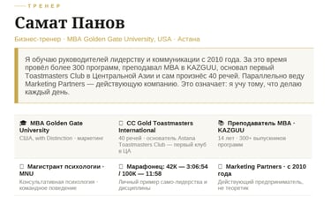 бизнес-тренер Самат Панов