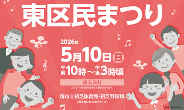 初芝体育館で開催される第21回東区民まつりの告知画像|堺市のニュースならサカイタイムズ